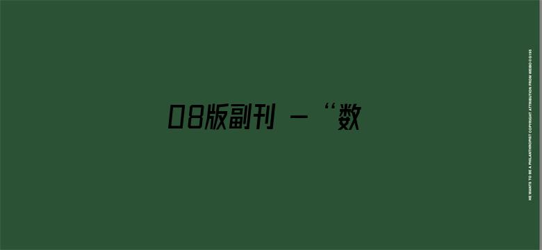 08版副刊 - “数字人”技术拓展文艺新业态（聚焦文化数字化）